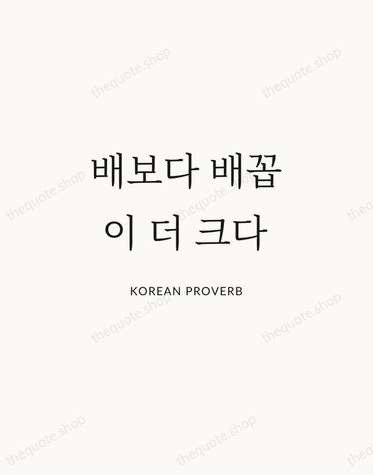 배보다 배꼽이 더 크다 — Korean Proverb | Printable Wall Art — Atelier Serif