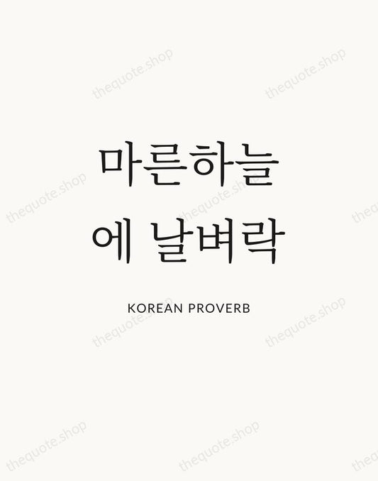 마른하늘에 날벼락 — Korean Proverb | Printable Wall Art — Atelier Serif