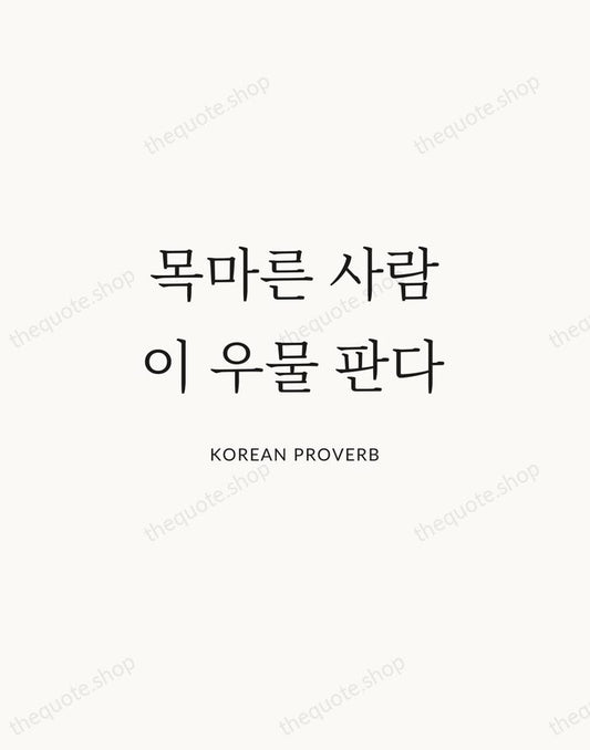 목마른 사람이 우물 판다 — Korean Proverb | Printable Wall Art — Atelier Serif