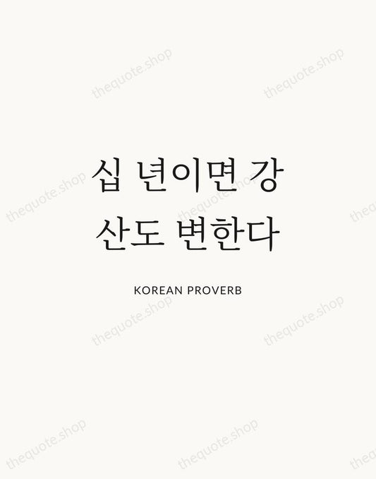 십 년이면 강산도 변한다 — Korean Proverb | Printable Wall Art — Atelier Serif