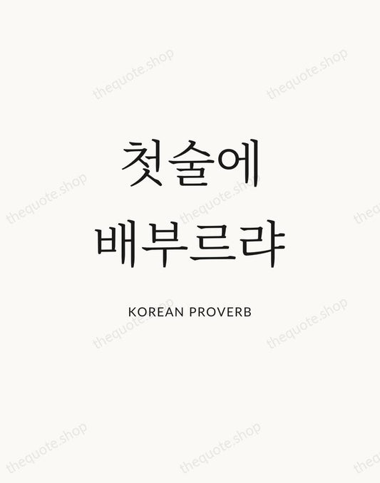 첫술에 배부르랴 — Korean Proverb | Printable Wall Art — Atelier Serif