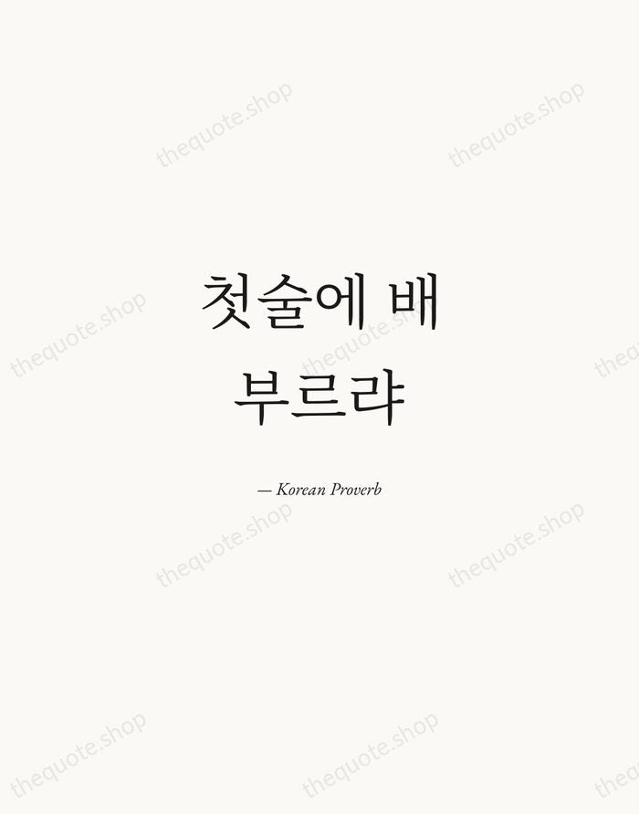첫술에 배부르랴 — Korean Proverb — Quiet Garamond