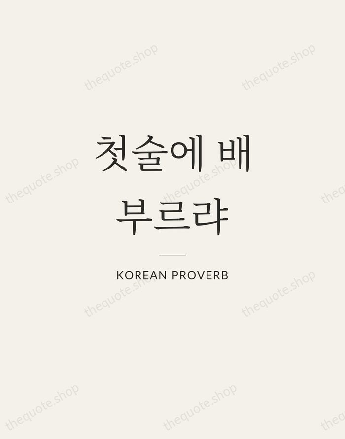 첫술에 배부르랴 — Korean Proverb — Gallery Rule