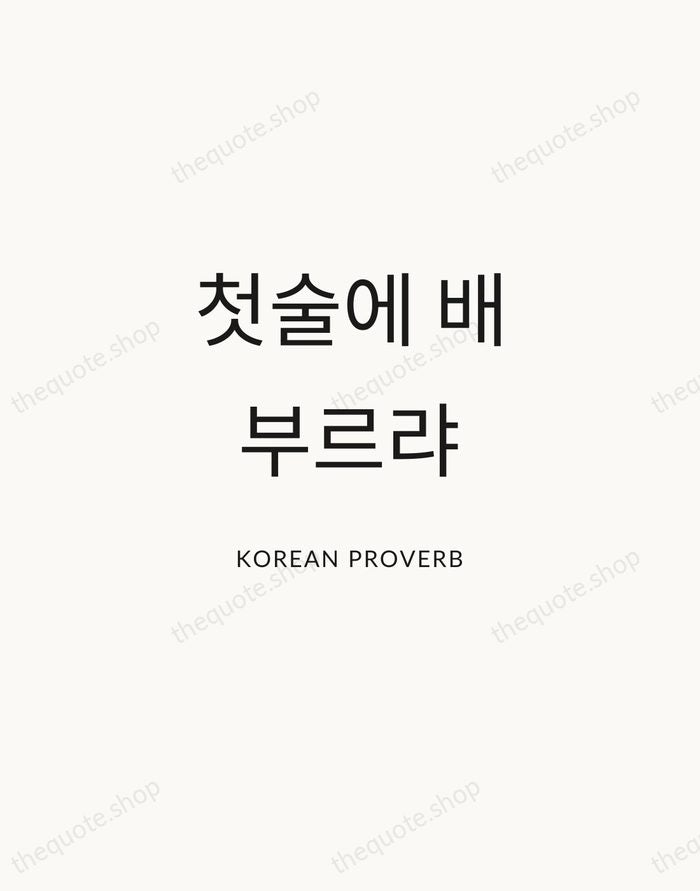 첫술에 배부르랴 — Korean Proverb — Modern Sans Calm