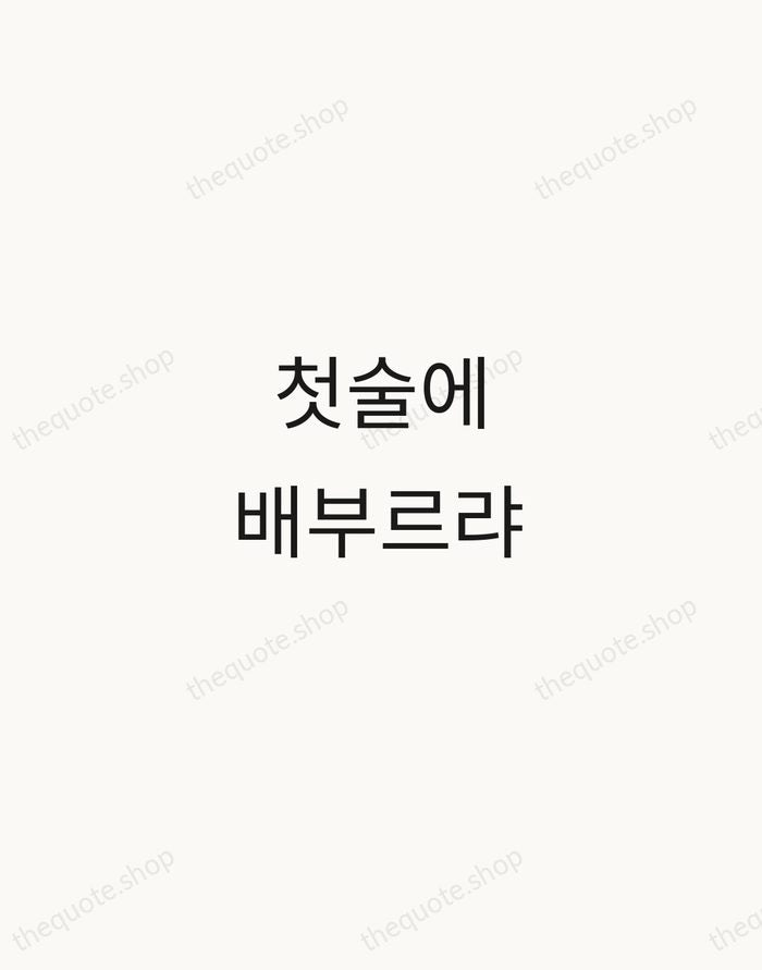 첫술에 배부르랴 — Korean Proverb — Minimal Unsigned