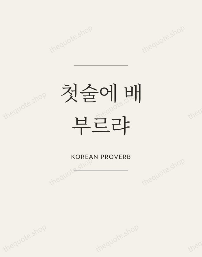 첫술에 배부르랴 — Korean Proverb — Gallery Frame