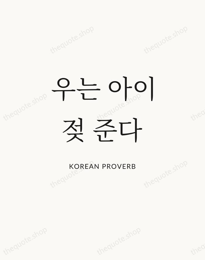 우는 아이 젖 준다 — Korean Proverb | Printable Wall Art — Atelier Serif