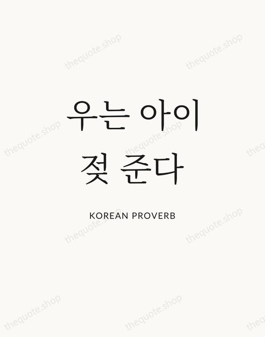 우는 아이 젖 준다 — Korean Proverb | Printable Wall Art — Atelier Serif
