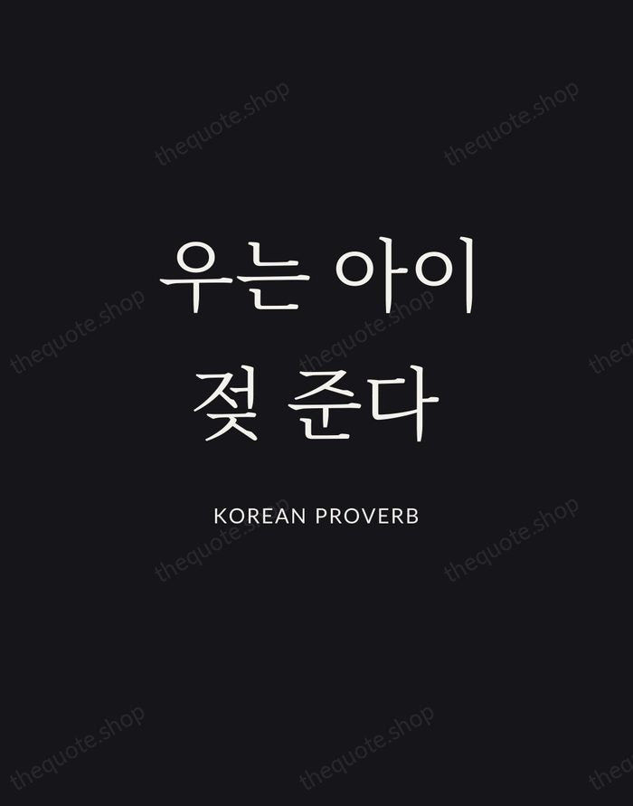 우는 아이 젖 준다 — Korean Proverb | Printable Wall Art — Midnight Serif