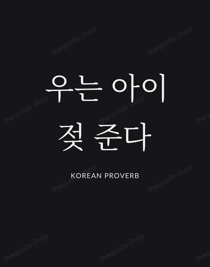 우는 아이 젖 준다 — Korean Proverb | Printable Wall Art — Poster Condensed