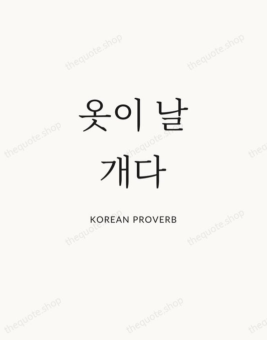 옷이 날개다 — Korean Proverb | Printable Wall Art — Atelier Serif