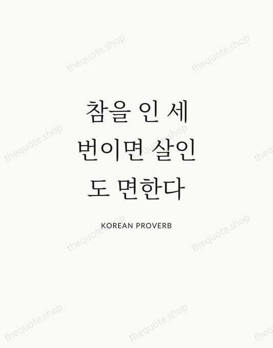 참을 인 세 번이면 살인도 면한다 — Korean Proverb | Printable Wall Art — Atelier Serif