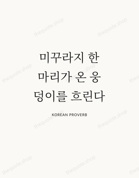 미꾸라지 한 마리가 온 웅덩이를 흐린다 — Korean Proverb | Printable Wall Art — Atelier Serif