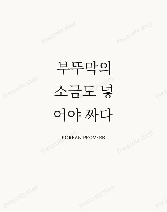 부뚜막의 소금도 넣어야 짜다 — Korean Proverb | Printable Wall Art — Atelier Serif