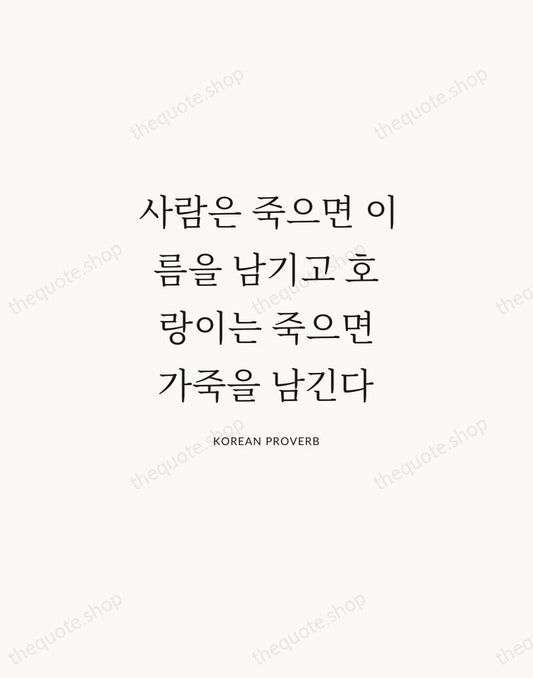 사람은 죽으면 이름을 남기고 호랑이는 죽으면 가죽을 남긴다 — Korean Proverb | Printable Wall Art — Atelier Serif
