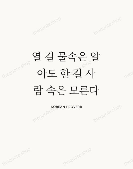 열 길 물속은 알아도 한 길 사람 속은 모른다 — Korean Proverb | Printable Wall Art — Atelier Serif