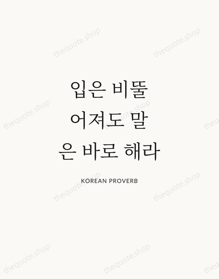 입은 비뚤어져도 말은 바로 해라 — Korean Proverb | Printable Wall Art — Atelier Serif