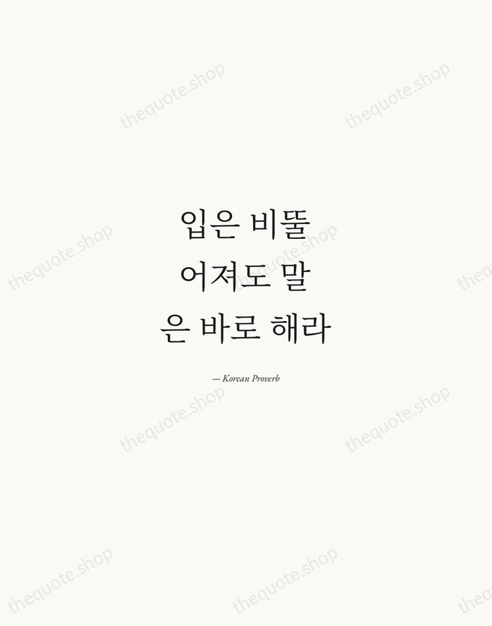 입은 비뚤어져도 말은 바로 해라 — Korean Proverb — Quiet Garamond