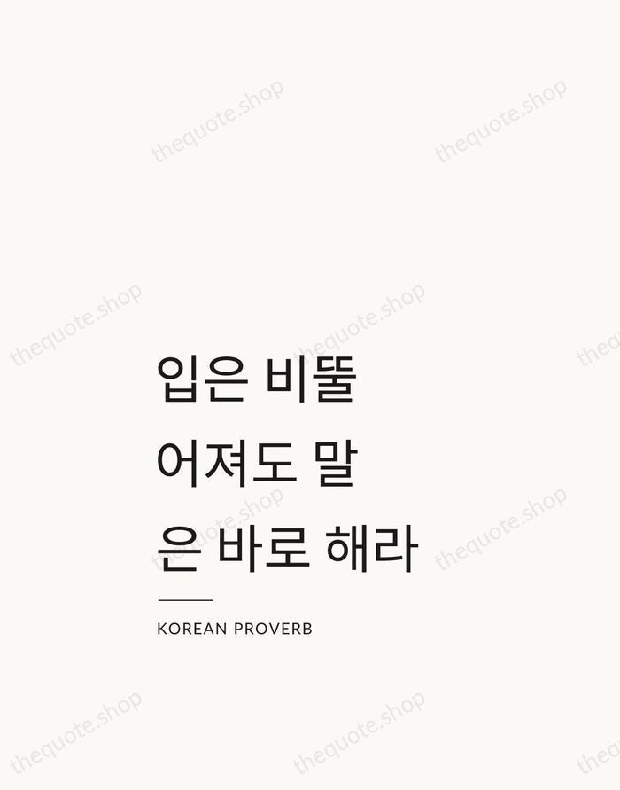 입은 비뚤어져도 말은 바로 해라 — Korean Proverb — Studio Left
