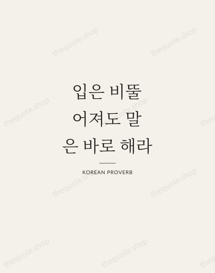 입은 비뚤어져도 말은 바로 해라 — Korean Proverb — Gallery Rule