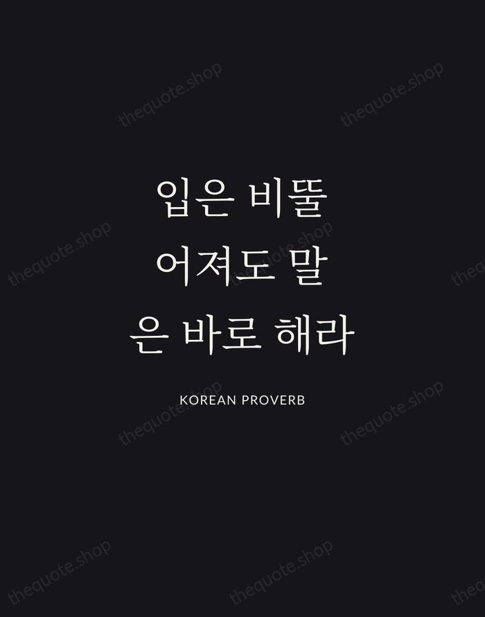 입은 비뚤어져도 말은 바로 해라 — Korean Proverb | Printable Wall Art — Midnight Serif