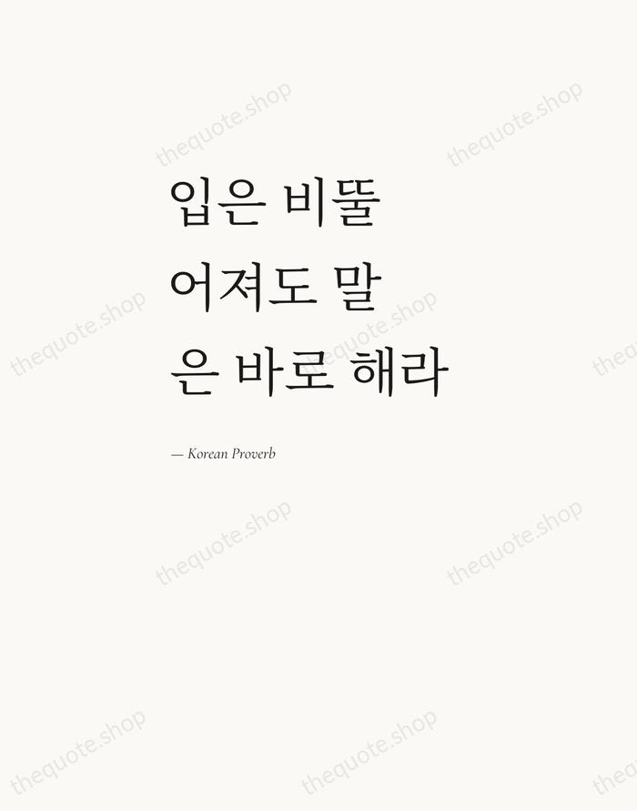 입은 비뚤어져도 말은 바로 해라 — Korean Proverb — Editorial Left Serif