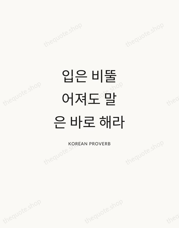 입은 비뚤어져도 말은 바로 해라 — Korean Proverb — Modern Sans Calm