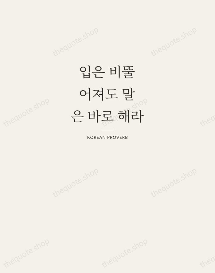 입은 비뚤어져도 말은 바로 해라 — Korean Proverb — Letterpress Caps