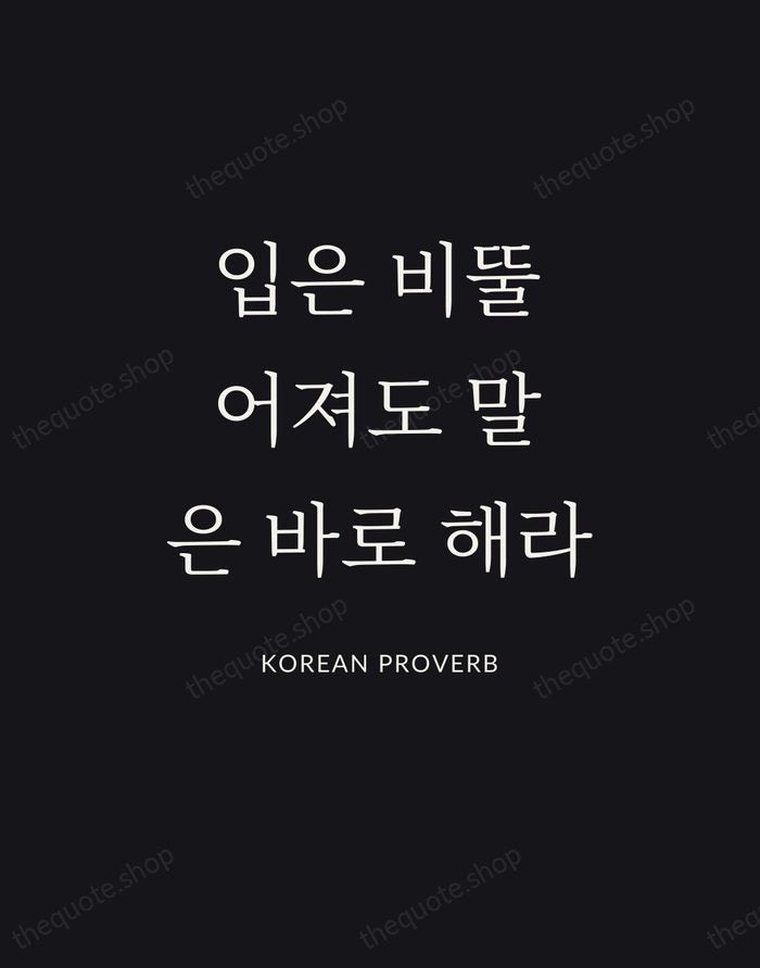 입은 비뚤어져도 말은 바로 해라 — Korean Proverb | Printable Wall Art — Poster Condensed