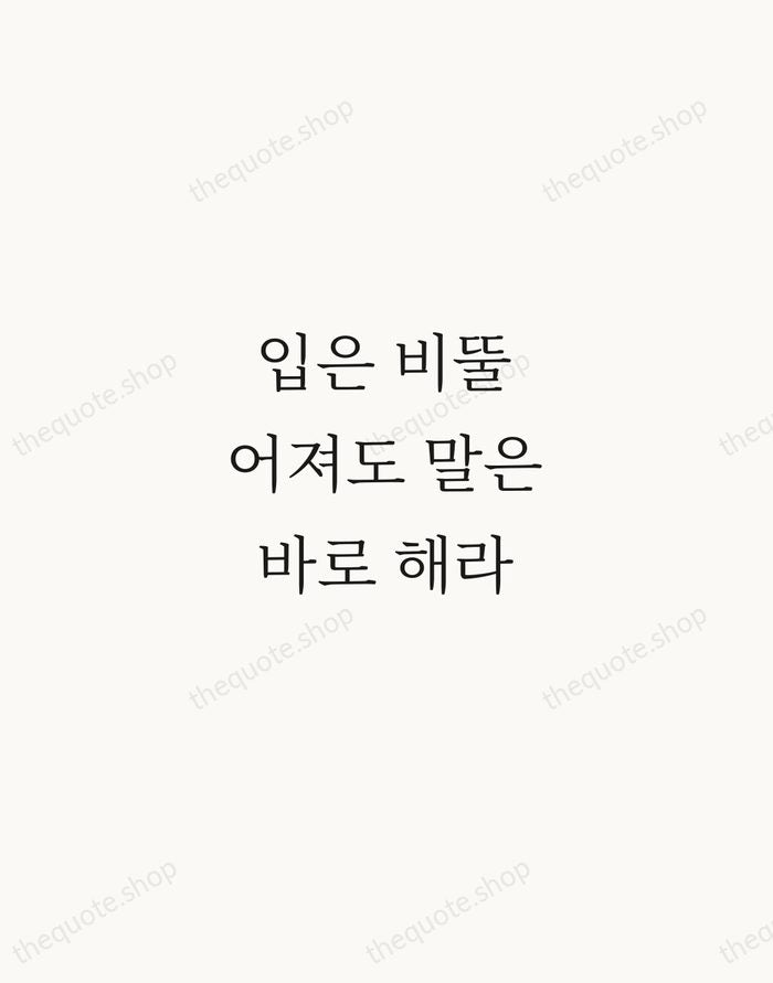 입은 비뚤어져도 말은 바로 해라 — Korean Proverb — Script Whisper