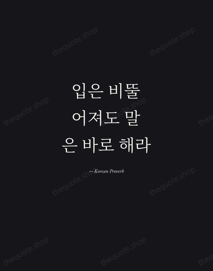 입은 비뚤어져도 말은 바로 해라 — Korean Proverb — Manuscript Italic