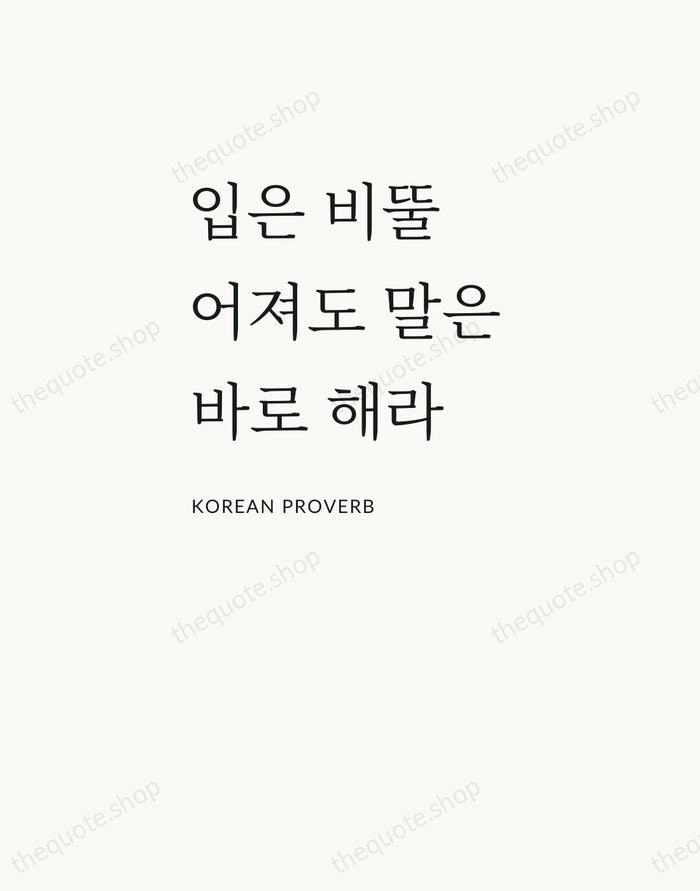 입은 비뚤어져도 말은 바로 해라 — Korean Proverb — Asymmetric Left