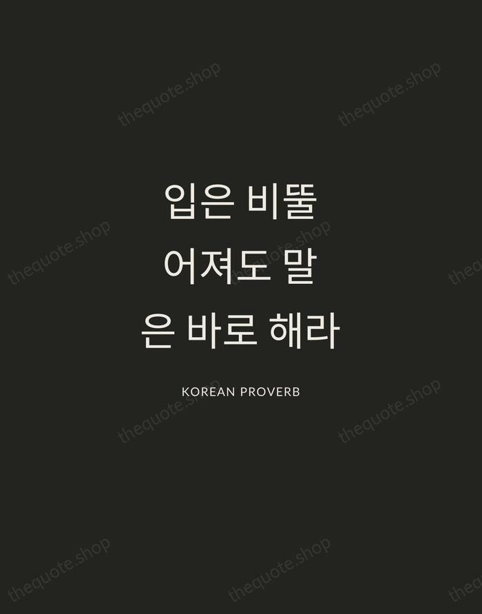 입은 비뚤어져도 말은 바로 해라 — Korean Proverb — Charcoal Sans