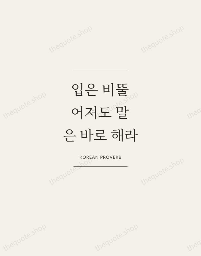 입은 비뚤어져도 말은 바로 해라 — Korean Proverb — Gallery Frame