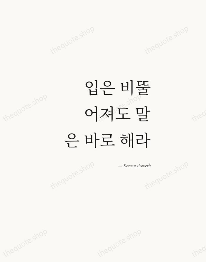 입은 비뚤어져도 말은 바로 해라 — Korean Proverb — Soft Serif Right