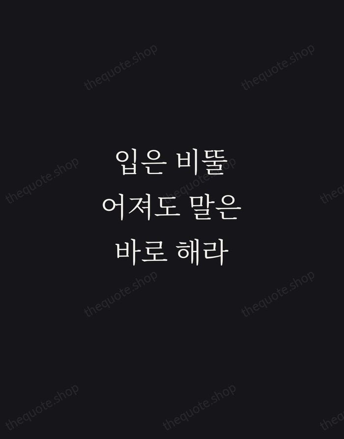 입은 비뚤어져도 말은 바로 해라 — Korean Proverb — Night Script