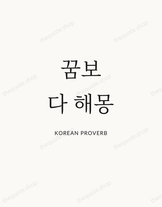 꿈보다 해몽 — Korean Proverb | Printable Wall Art — Atelier Serif