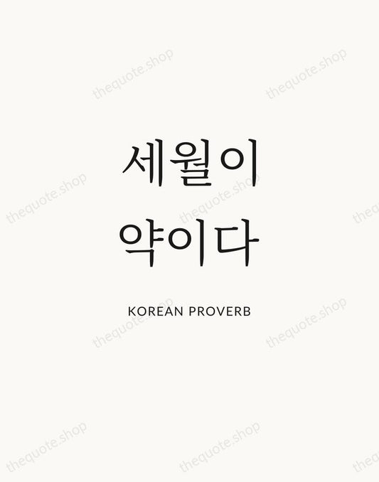 세월이 약이다 — Korean Proverb | Printable Wall Art — Atelier Serif