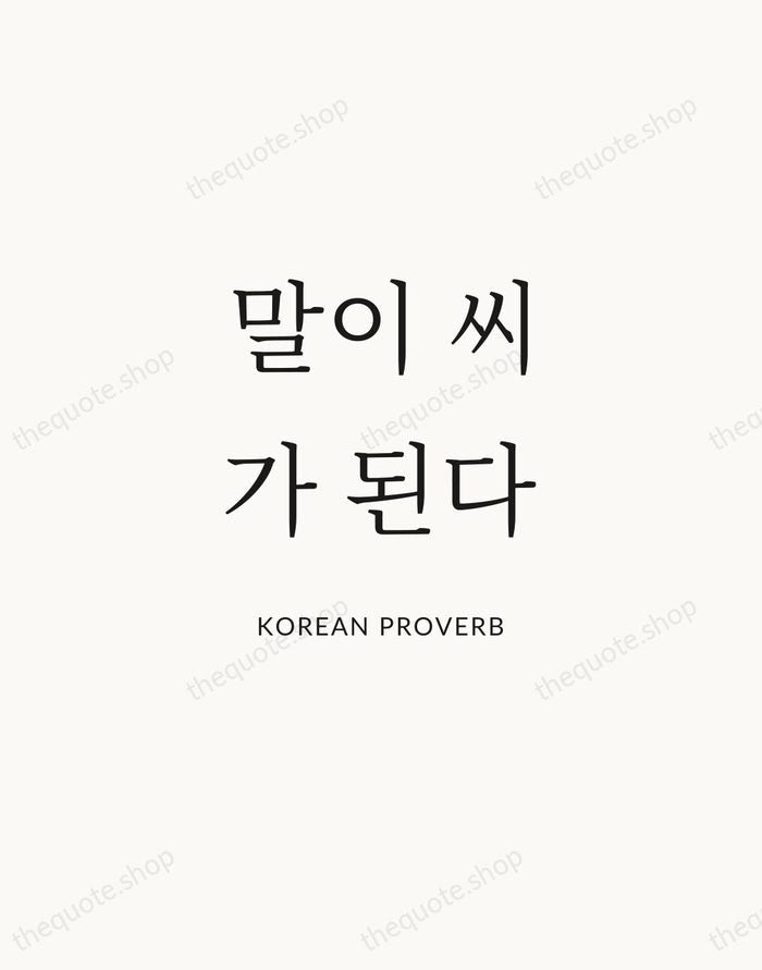 말이 씨가 된다 — Korean Proverb | Printable Wall Art — Atelier Serif
