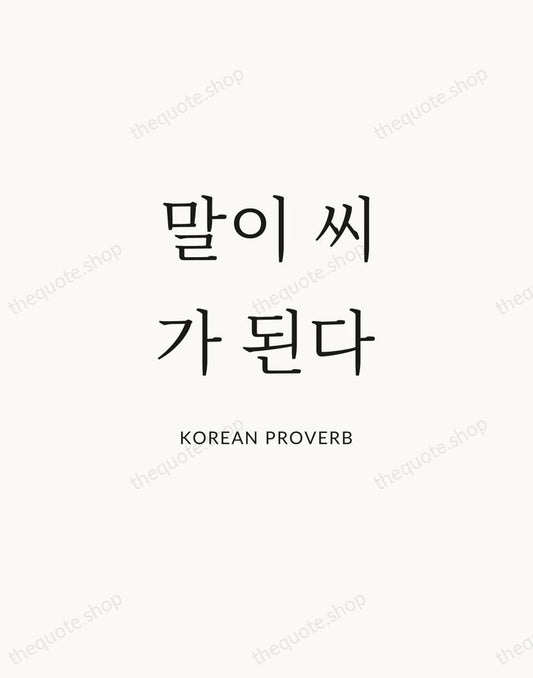 말이 씨가 된다 — Korean Proverb | Printable Wall Art — Atelier Serif