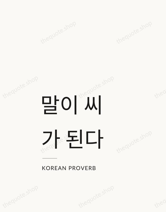 말이 씨가 된다 — Korean Proverb — Studio Left