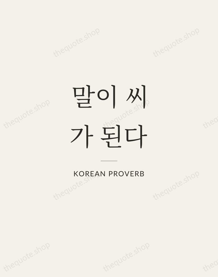 말이 씨가 된다 — Korean Proverb — Gallery Rule
