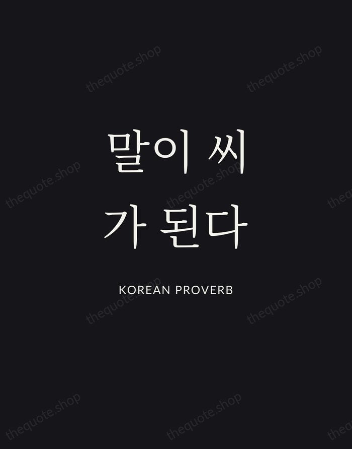 말이 씨가 된다 — Korean Proverb | Printable Wall Art — Midnight Serif