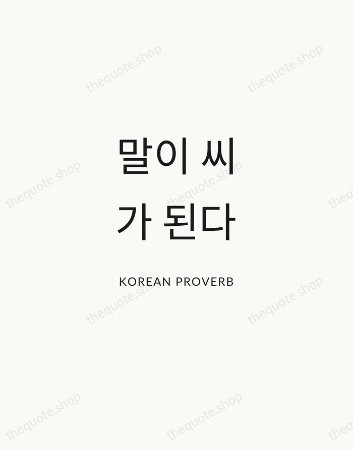 말이 씨가 된다 — Korean Proverb — Modern Sans Calm