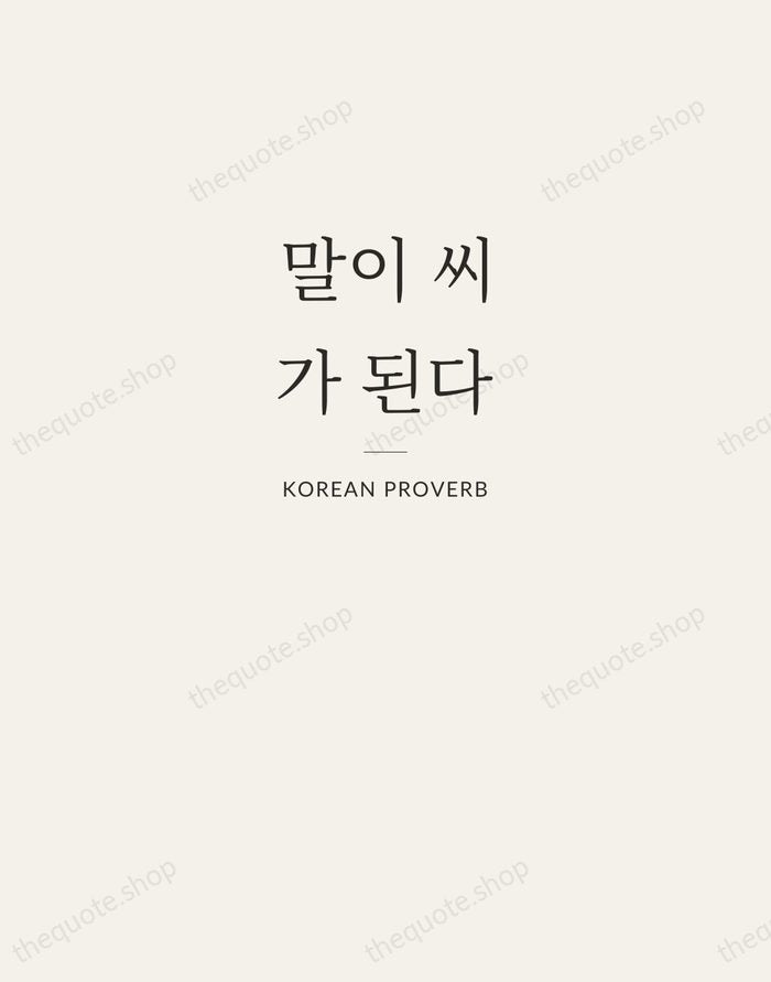 말이 씨가 된다 — Korean Proverb — Letterpress Caps