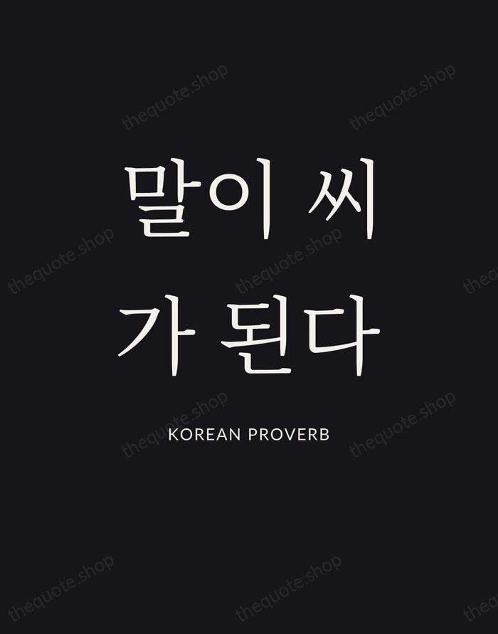 말이 씨가 된다 — Korean Proverb | Printable Wall Art — Poster Condensed
