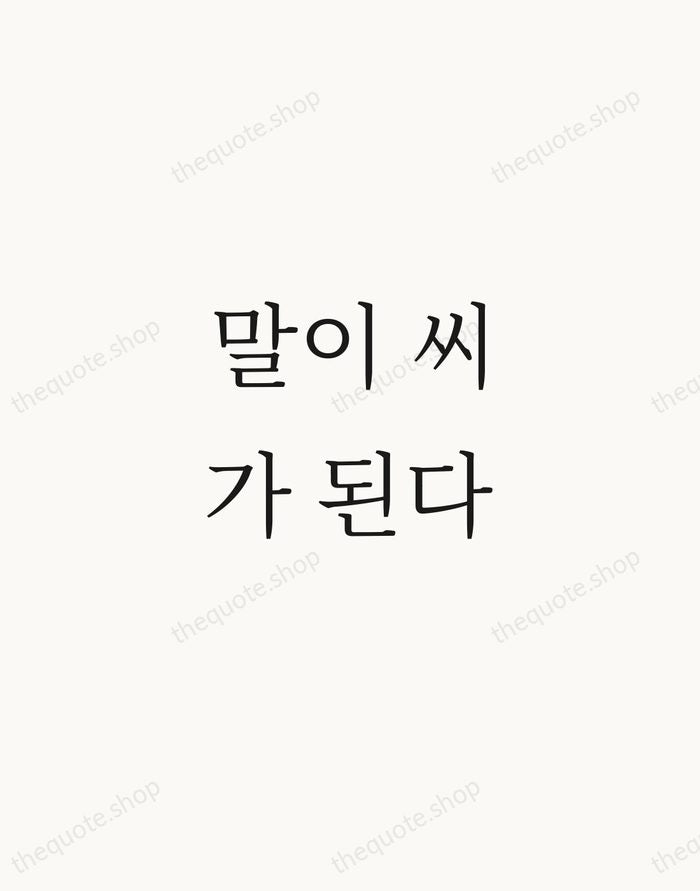 말이 씨가 된다 — Korean Proverb — Script Whisper