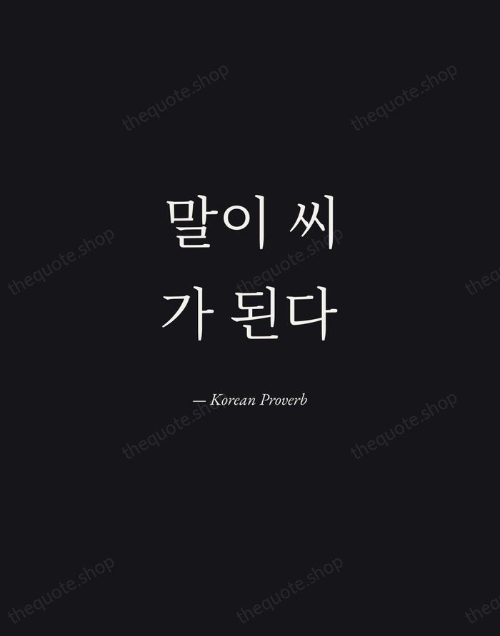 말이 씨가 된다 — Korean Proverb — Manuscript Italic