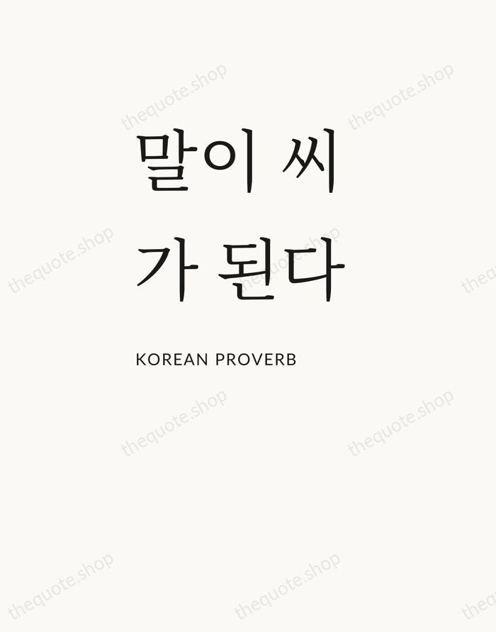 말이 씨가 된다 — Korean Proverb — Asymmetric Left