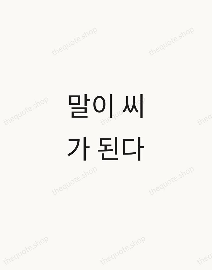 말이 씨가 된다 — Korean Proverb — Minimal Unsigned